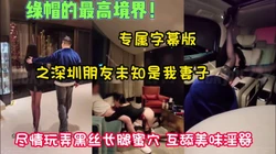 顶级绿帽之深圳朋友知是我妻子尽情玩弄【新款科技约炮神器到货看简阶】