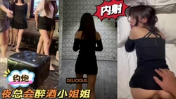 约炮夜总会坐台小姐姐 身材超级好 无套内射