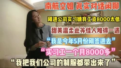 南航空姐真实对话！嫌弃实习工资低带着工服开小灶『狠货高科技看简阶』