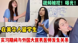 被操哭！在美留学生被自老师操哭！（完整版88分钟已上传简届免费看）