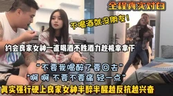 全程真实对白！良家女神不胜酒力趁机强推硬上（狠货高科技看简阶）