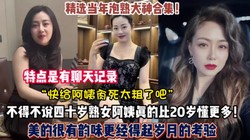 熟女经典合集！约的全是四十岁肥熟阿姨风韵犹存太败（狠货高科技看简阶）