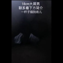 厦门/18cm大屌男VS白软妹纸，一杆子到底儿。