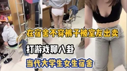 大学生活快乐多！女生宿舍发现不���样的世界【完整版79分钟已上传下面】