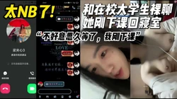 真实和在校甜美清纯大学生裸聊她刚下课回寝室【约妹看下遍简阶】