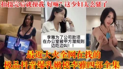 3.9万粉丝的抖音巨乳网红舌吻无套被爆操翻白眼【狠货高科技看简阶】