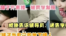骚逼被我抓住把柄威胁（完整版看间芥）
