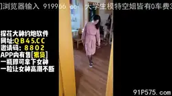 第一次去老师家里做爱！蛮刺激的！【新款科技约炮神器到货看简阶】