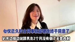 心仪已久的女同事软磨硬泡终于同意无套内射【完整版79分钟已上传下面】