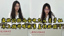 露脸操西安电大反差学姐，真实对话，极品炮架【约她看视频水印】