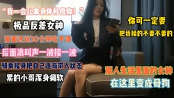 『推广合作可私信』“一会拿身材补偿你”反差女神骑乘摇身浪叫一波波