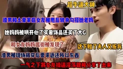 渣男连御土豪两母女！和女友分手勾搭上她老妈后被发现
