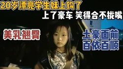 20岁漂亮学生妹！为坐豪车土豪面前百依百顺【“约炮强行拿下”看简阶】