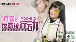 MDX-0124.沈娜娜.海莉的反霸凌行动.协助破处的性爱课程.麻豆传媒映画