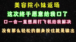 美容院小妹返场又来找我了，终于同意给我口 完整版看简界