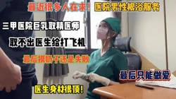 三甲医院男性根浴服务！给你打飞机小护士还让摸奶『完整版看简阶』