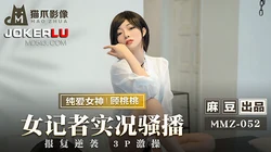 MMZ-052.顾桃桃.女记者实况骚播.报复逆袭3P激操.麻豆出品X猫爪影像