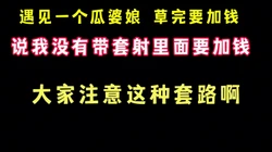 找兼职遇见一个耍无赖的娘们 硬说我射里面了要加钱 靠 完整版看简界