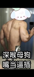 北京肌肉男玩深喉，把最母狗嘴当逼操，插到干呕
