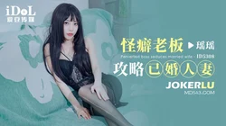 ID5308 瑶瑶 怪癖老板攻略已婚人妻 爱豆传媒