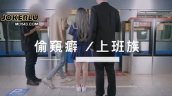 MRT-0002差点被抓捷运上玩跳蛋被发现