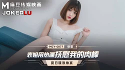 MCY-0077.徐蕾.夏日骚浪飨宴.表姐用热逼抚慰我的肉棒.麻豆传媒映画