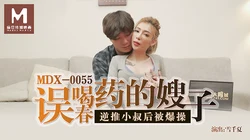 MDX-0055.雪千夏.误喝春药的嫂子逆推小叔后被爆操.麻豆传媒映画