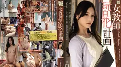 女教師玩具化計画 白峰ミウADN-413