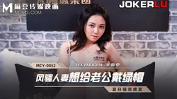 MCY-0052.宋南伊.夏日骚浪飨宴.风骚人妻想给老公戴绿帽.麻豆传媒映画