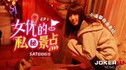 SAT0065 女优的私密景点 EP1 SA国际传媒