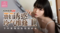 PMC-460 秦可欣 贵妇诱惑冷气维修工 下午茶荡妇的饥渴时光 蜜桃影像传媒