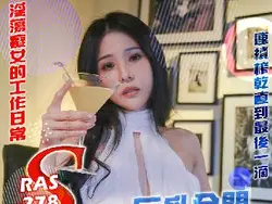 RAS-0278S級模特巨乳全開突擊魅惑化妝師