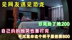 约了一个网友结果见面是恐龙 房都开了只能日了 哎 完整版看简界