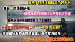 旗袍少妇婀娜多姿的身影让你鸡巴硬梆梆，摸下骚逼就流了好多水