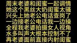 老婆和大奶闺蜜一边接电话边干到内射