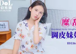 爱豆传媒ID5364糜乱家庭调皮妹妹计上亲哥