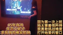 05年KTV失恋小妮子求我用肉棒安慰她上集