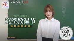 THY-0002.荒淫教湿节.操翻骚货老师.麻豆传媒映画x桃花源
