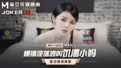 MCY-0053.南芊允.夏日骚浪飨宴.爆操淫荡浪叫饥渴小妈.麻豆传媒映画