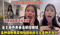 很多人都在找的！眼镜反差婊各种调教完全各种不当人（约她看简阶）