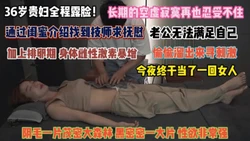 长期空虚的贵妇！老公太无能经闺蜜推荐找技师求抚慰『完整版看简阶』