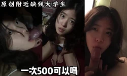 缺钱的乖巧大学生，一次才500块（搜索附近缺钱大学生看下面简阶）