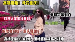 高端猎艳！重庆约炮骚娘们高楼不惧人来人往打炮【约她看简阶】