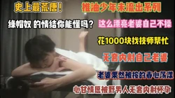 史上最荒唐的老公！这么漂亮老婆不操花钱让技师内射『禁止内容』