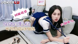 萝莉社 为报复渣男勾引出租车司机 欣怡
