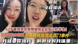全程骚话！济南42岁熟女教师出轨自己徒弟 被射嘴里内（约她看简阶）
