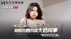 MCY-0046.白沛瑶.夏日骚浪飨宴.陌陌��炮约到大奶同事.麻豆传媒映画