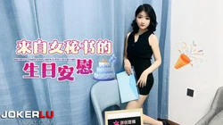 杏吧独家 来自女秘书的生日安慰