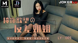 LY-005 掩饰欲望的反差姐姐 高冷外表 隐藏一颗浪荡的灵魂 绝对领域 x 麻豆传媒映画