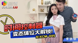 91KCM-045.李依依.时间控制器变态体位大解锁.果冻传媒